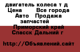двигатель колеса т.д › Цена ­ 1 - Все города Авто » Продажа запчастей   . Приморский край,Спасск-Дальний г.